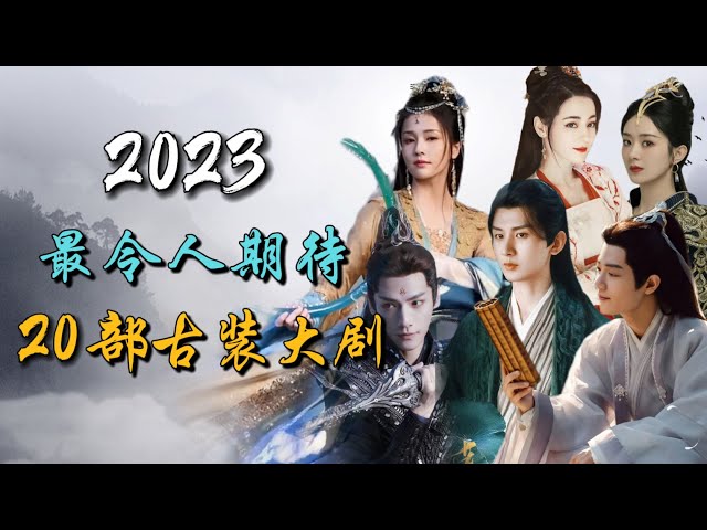 【Eng Sub】2023年最令人期待的二十部古装大剧，最全合集！今年看这个清单上的剧就够了！20 Most Anticipated Chinese Costume Dramas of 2023! class=