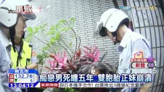 20150609中天新聞　正妹遭癡戀男纏5年　搬家3次甩不了