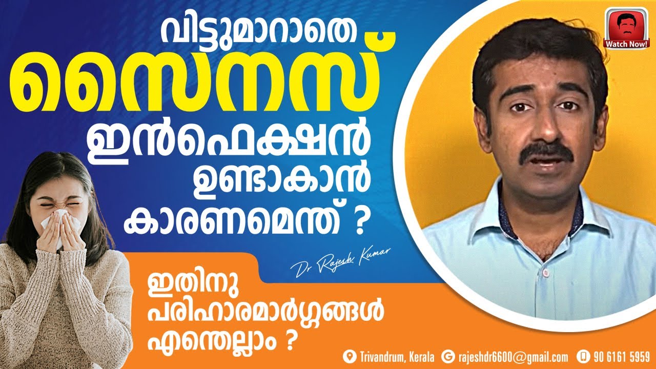 വിട്ടുമാറാത്ത സൈനസ് ഇൻഫെക്ഷൻ ഉണ്ടാകാൻ കാരണമെന്ത് ? സൈനസ് ഇൻഫെക്ഷൻ എങ്ങനെ പരിഹരിക്കാം ?