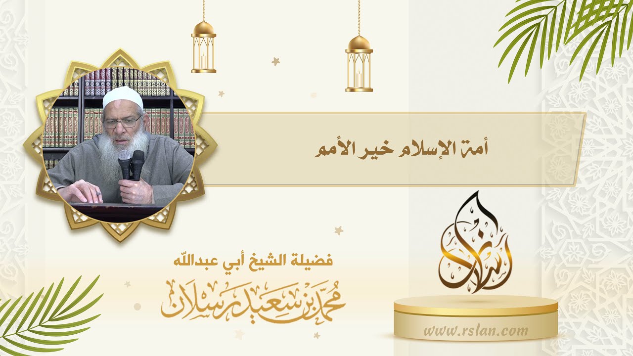 اختص الله تبارك وتعالى هذه الأمة بأنها خير الأمم، تكلم عن هذا الاختصاص 1
