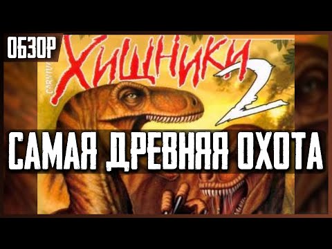 Самый Доисторический Симулятор Охоты Carnivores 2 [Обзор Игры]