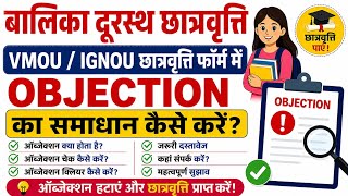 VMOU IGNOU Scholership में ऑब्जेक्शन कैसे हटाएं | How to Clear Objection in Scholership Form 2026