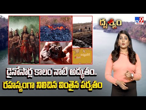 Drishyam : డైనోసార్ల కాలం నాటి అద్భుతం.. రహస్యంగా నిలిచిన వింతైన పర్వతం - TV9 - TV9