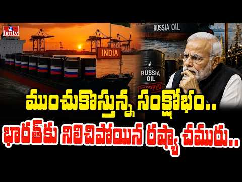 TO THE POINT: ముంచుకొస్తున్న సంక్షోభం..భారత్ కు నిలిచిపోయిన రష్యా చమురు..| Oil Crisis to India |hmtv - HMTVNEWS