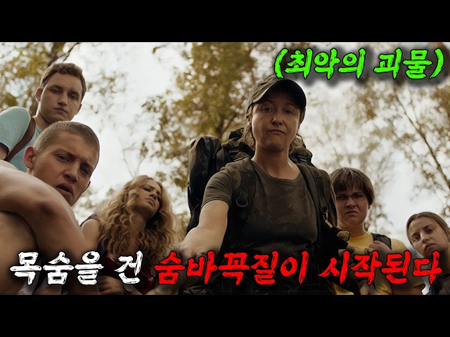 ??평범한 숲에서 갑자기 괴물이 나타나고 그 순간 숨바꼭질 같은 공포가 시작된다 공포 영화의 모든 클리셰를 담은 최고의 작품??(영화/드라마리뷰/결말포함)(공포영화)