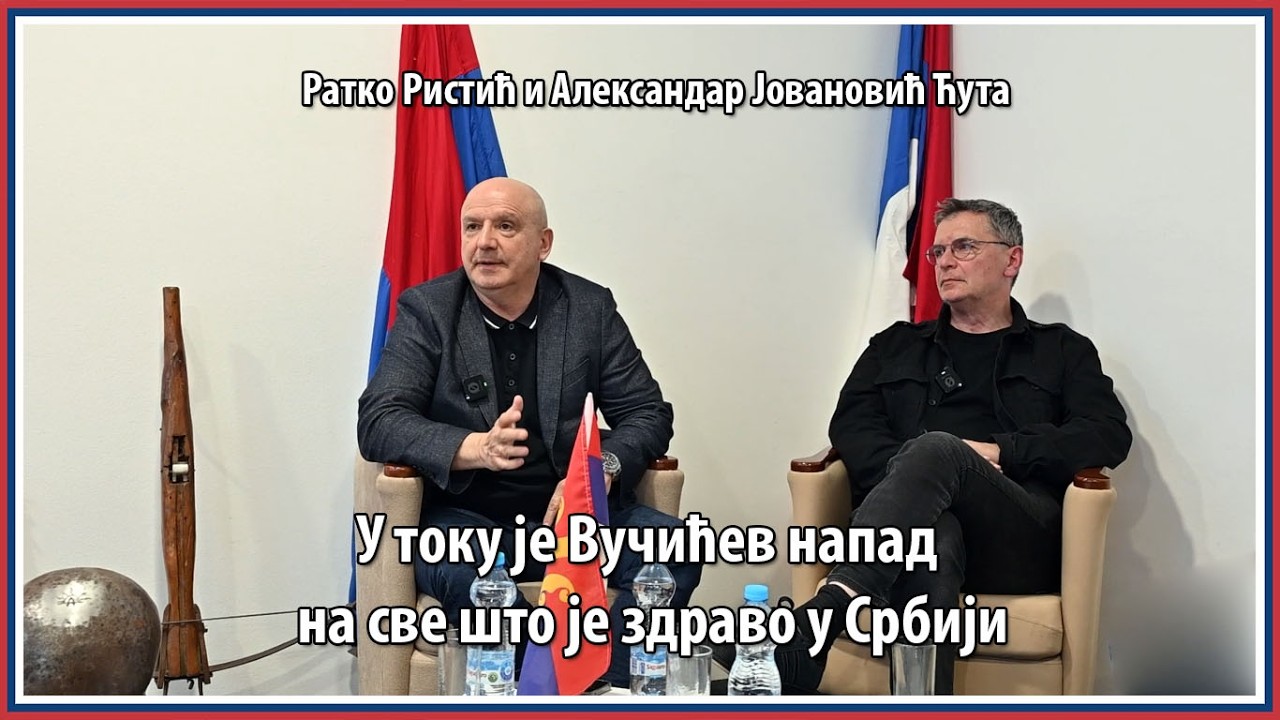 Ратко Ристић и Александар Јовановић Ћута "У току је Вучићев напад на све што је здраво у Србији"