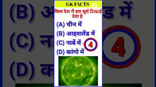 GK questions ??।।GK questions and answers ??।।Gk in hindi ?। viral gk gkquestions gkfact shorts