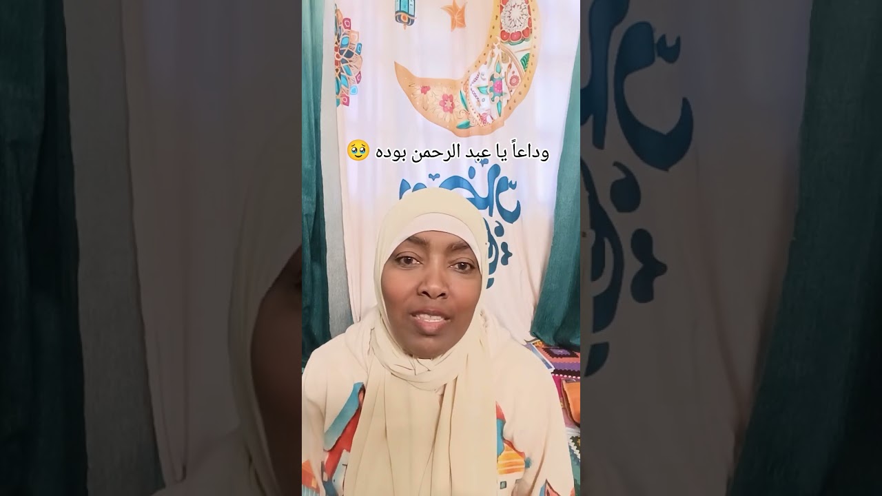 وداعاً يا عبد الرحمن بوده محارب فشل كلوي 