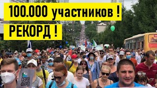 🔥«Рекорд!» Митинг в Хабаровске 25 июля🔥