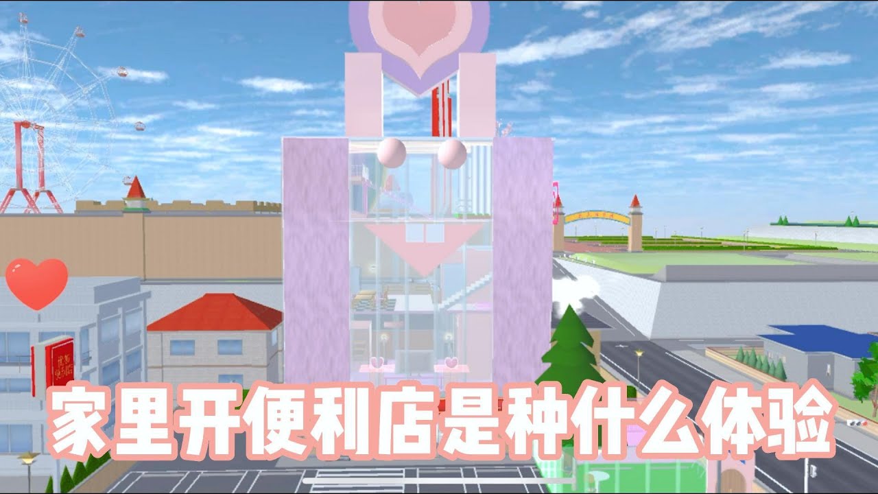 Sakura school simulator【櫻花校園模擬器】家裡開便利店是種什麼體驗，三枝新品辣嘴巴#sakuraschoolsimulator