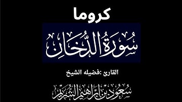 كروما شاشه سوداء سورة الدخان كاملة لفضيلة الشيخ :سعود الشريم 🌴
