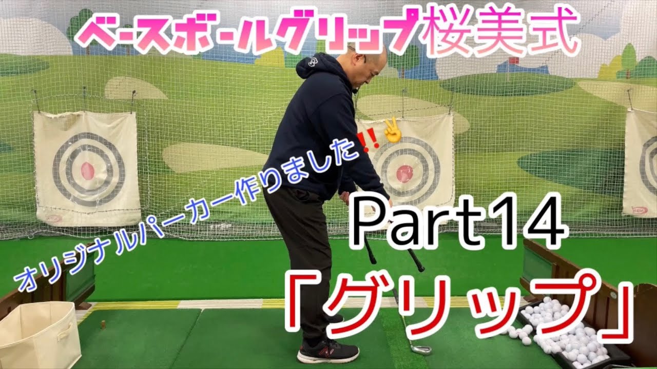 第14回 解説桜美式ゴルフ 篠塚正紀 ベースボールグリップ Youtube 第14回 解説桜美式ゴルフ 篠塚正紀 ベースボールグリップ Youtube