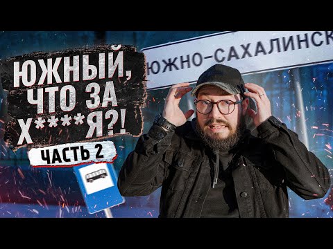 ЧТО НАС БЕСИТ В ЮЖНО-САХАЛИНСКЕ. Часть 2 / Сахалин