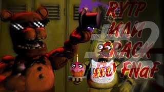 CRACK или RYTP или даже монтаж по FNAF #2