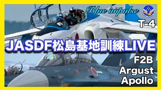 🔵松島基地訓練ライブ【JASDF松島基地】