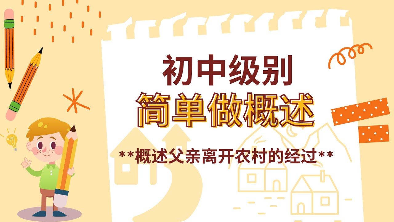 中学初中概述教学 | 简单的概述技巧| 如何完成一篇概述 | 初中生适用