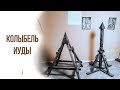 Колыбель Иуды (мысли вслух)