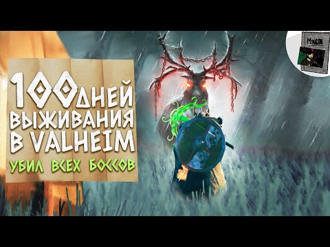 100 Дней Выживания в Valheim | УБИЛ ВСЕХ БОССОВ