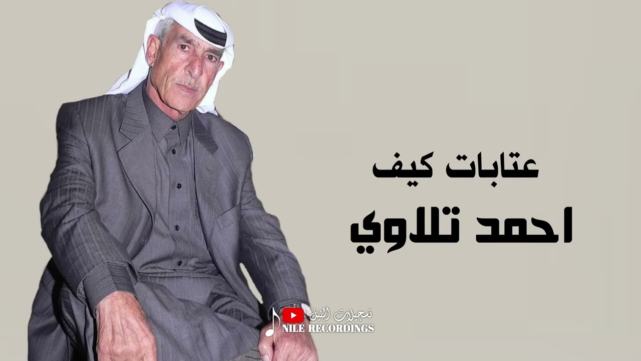 الفنان احمد تلاوي _ عتابات _ قبل ما يخبرو علينا جيراكني 