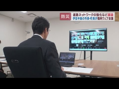 能登半島地震を受けて伊豆半島の市長、町長が半島の防災のあり方を話し合う　伊豆縦貫道の整備目標を「10年以内」と明確化