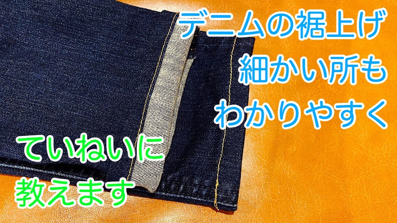 わかりやすい！ 家庭用ミシンでも失敗しないデニムの簡単裾上げ - YouTube