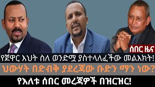 የጀዋር እህት ያስተላለፈችው መልእክት | Ethio Media Daily Ethiopian news