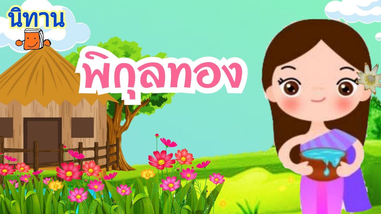 พิกุลทอง |นิทานไทย นิทานอีสป นิทานก่อนนอน นิทานเสียง นิทานฝันดี นิทานสำหรับเด็ก