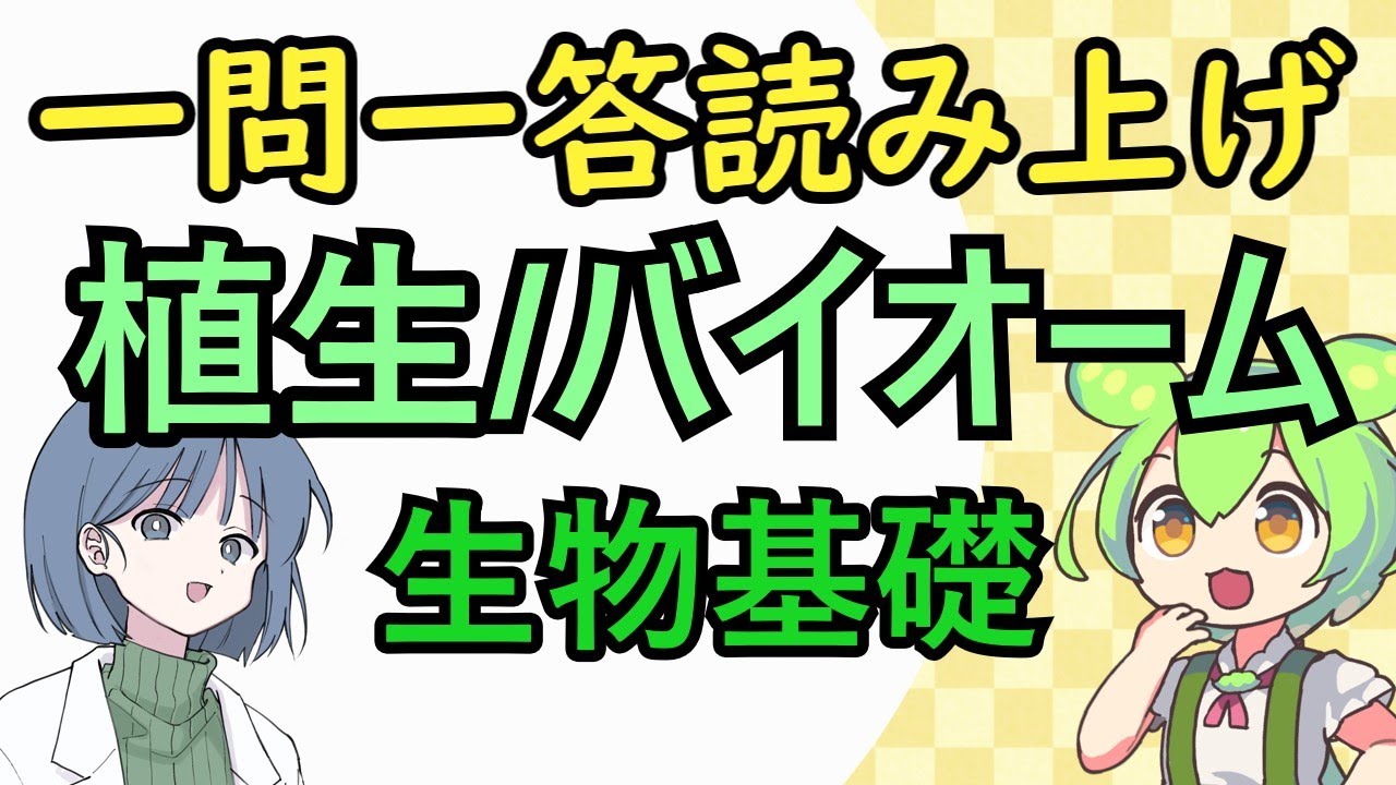 【生物基礎】一問一答・植生とバイオーム　めたもる高校生物