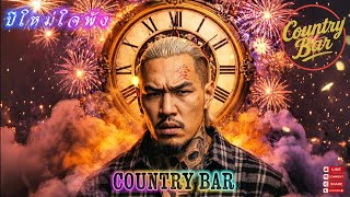 ปีใหม่ใจพัง💔💔✌️(Official MV Audio) – Country Bar #hiphop #raphiphop #เพลงใหม่ล่าสุด #เพลงแร็พ