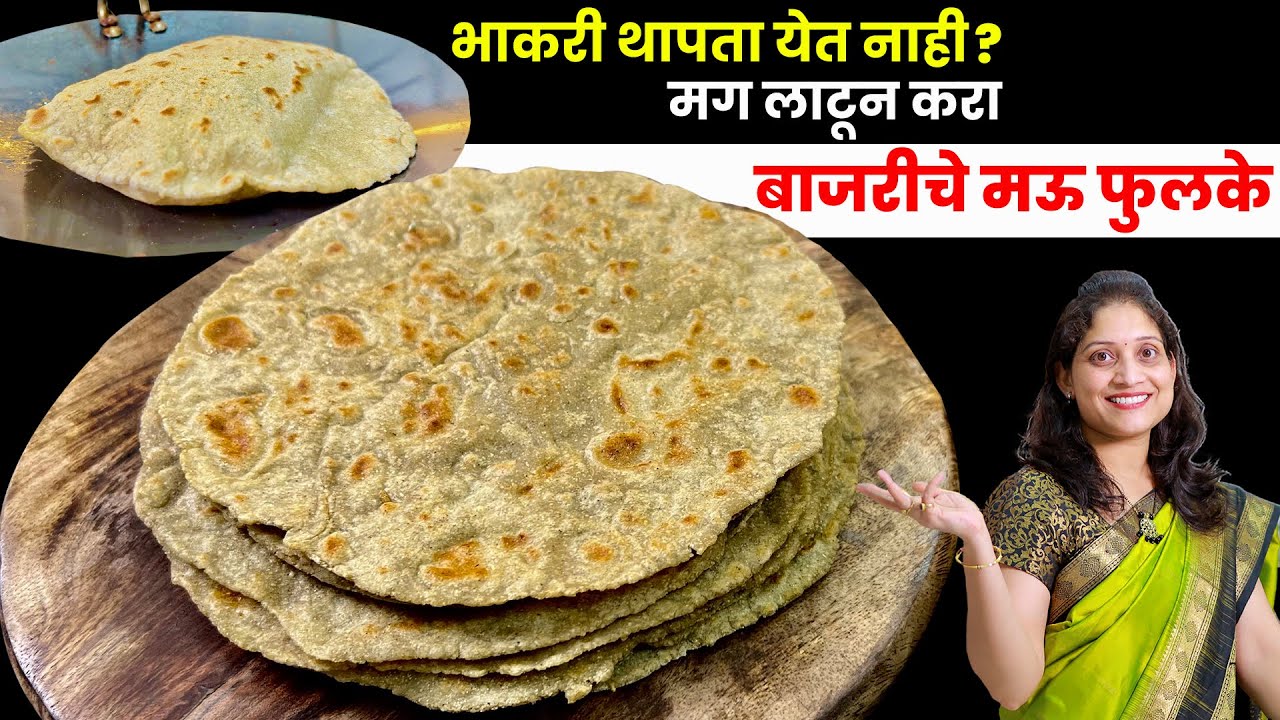 थंडीत डब्यासाठी बनवा बाजरीच्या पिठाची चपाती, दिवसभर मऊसूत राहील बाजरीचा फुलका | Bajara Roti SaritasK
