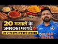 20 मसाले और उनके जबरदस्त फायदे 🌶️ये जानकारी 90% लोगों को नहीं पता!