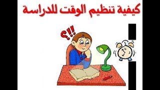 تنظيم الوقت و المراجعة للامتحانات الباكالوريا