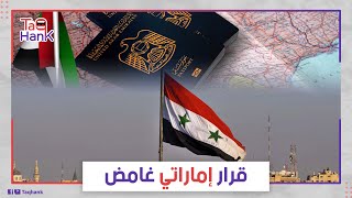 لسبب غريب.. الإمارات تعدل إجراءات التأشيرة وتمنع 5 محافظات سورية من دخول أراضيها.. فما القصة؟