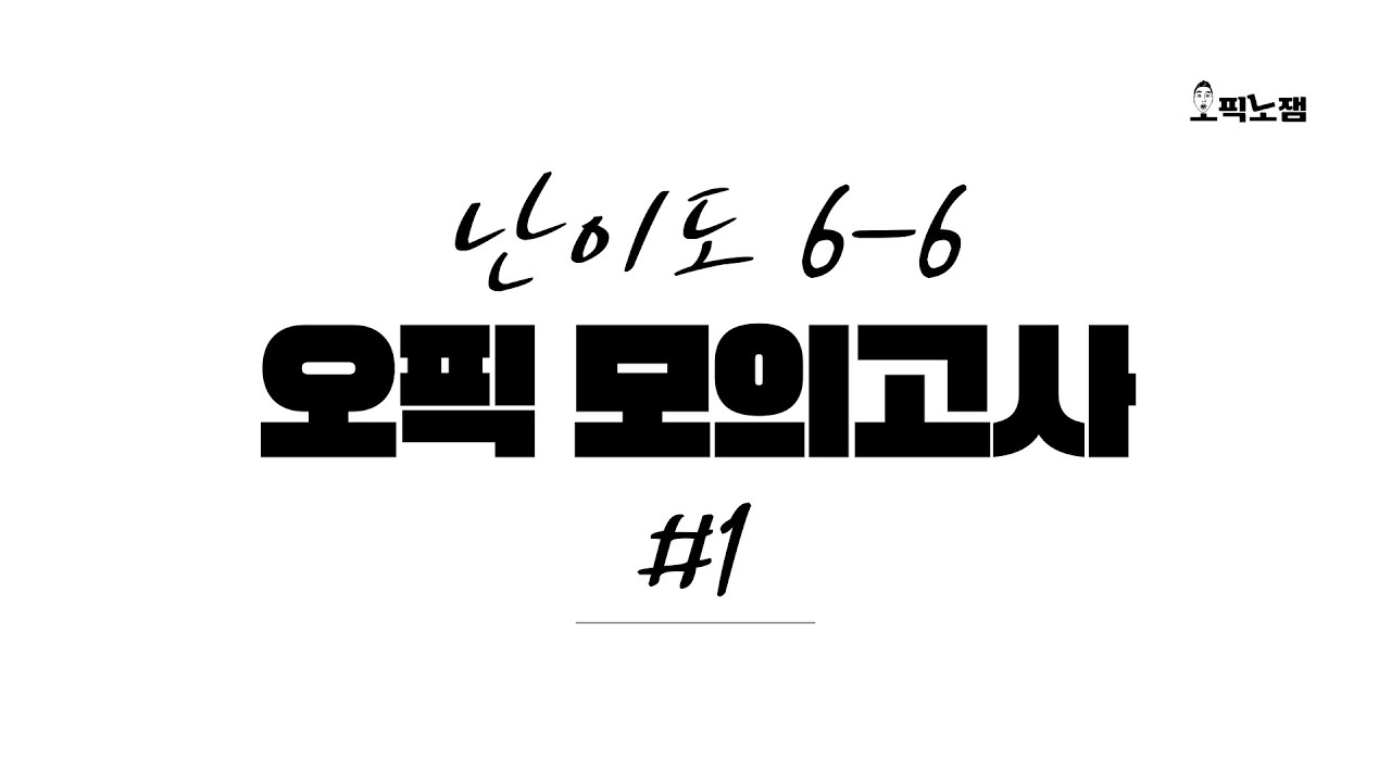 오픽 실전 모의고사 (feat. 난이도 6-6)