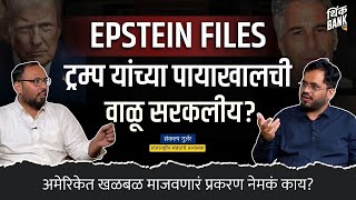 Download Lagu EPSTEIN FILES : अमेरिकेत खळबळ माजवणारं प्रकरण नेमकं काय? | Dr. Sankalp Gurjar | Think Bank MP3
