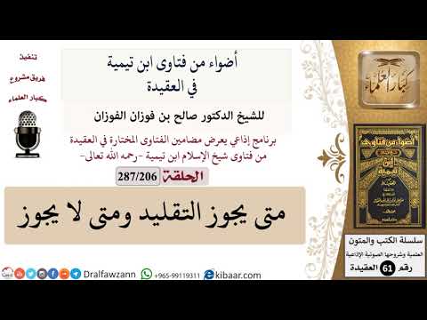 فتاوى ابن تيمية|206 من 287|متى يجوز التقليد ومتى لا يجوز|الفوزان|كبار العلماء
