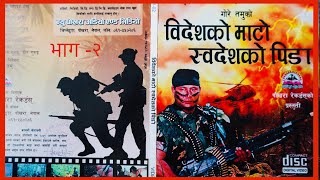 विदेशको माटो स्वदेशको पिडा -२ Bidesh ko Mato Swadesh Ko Pida part 2) विदेशको माटो स्वदेशको पिडा -२ Bidesh ko Mato Swadesh Ko Pida part 2)