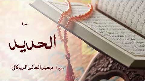 57 سورة الحديد  بصوت القارئ الشيخ محمد العالم الدوكالى