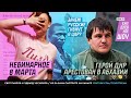 8 марта и безумие феминизма, арест легенды ДНР в Абхазии, кровавые алмазы Африки #CZARTV