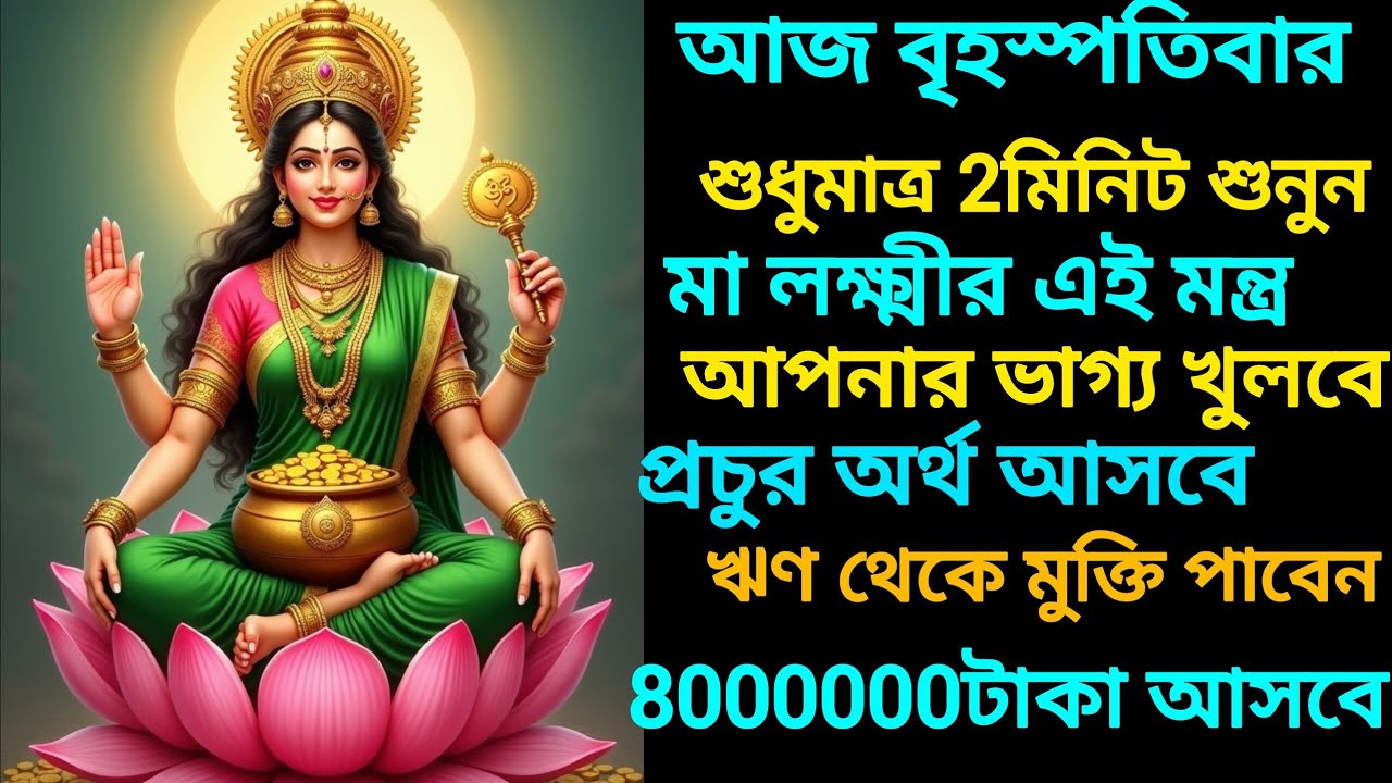 আজ শুনুন মা লক্ষ্মীর এই দিব্য মন্ত্রটি,জীবনে উন্নতি হবে, আসবে প্রচুর টাকা পয়সা।কেউ আপনাকে আটকাবে না