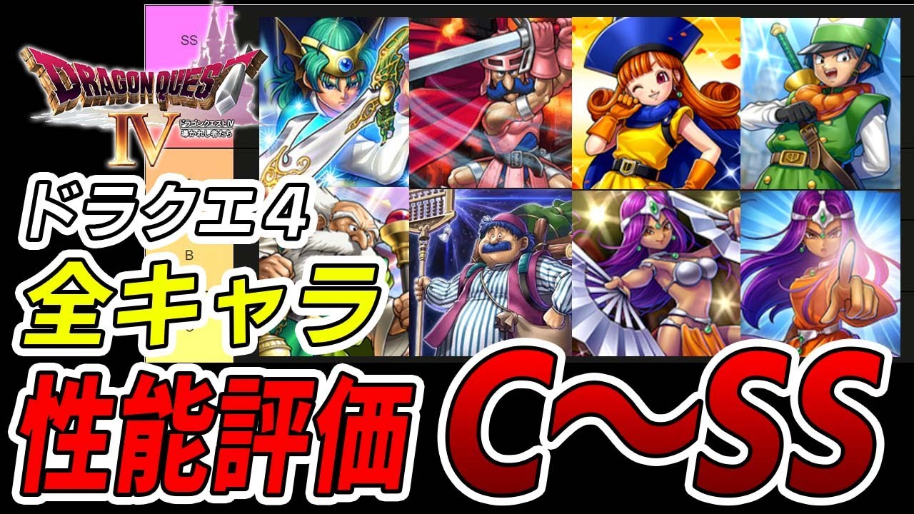 ドラクエ4】ランク別キャラ性能評価C～SSランク! - YouTube