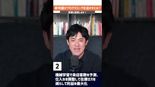 Q：寿司屋がプログラミングを活かすには？