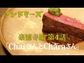 タンドリーズ 豪徳寺編 #4「CharさんとCharaさん」