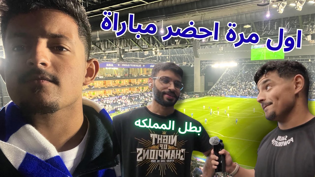 سفرة الرياض #3 (مباراة الهلال و الفتح + تصريح من بطل المملكة !!)