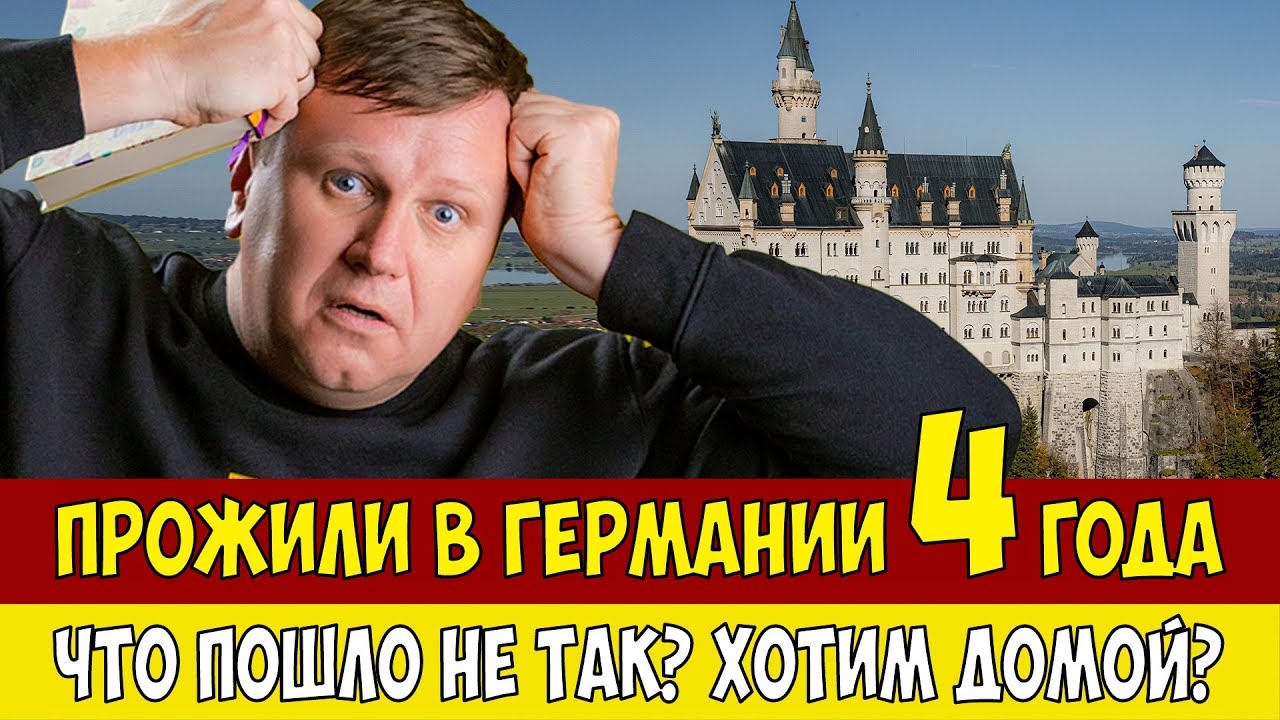 4 года жизни в Германии. Когда упадут РОЗОВЫЕ ОЧКИ?