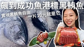 一片十元就是它飆到台東成功漁港標黑鮪魚完全黑鮪魚自由了啦黑鮪魚大餐吃起來
