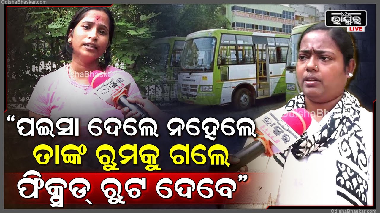 "ସେମାନେ ସୁପ୍ରିୟାକୁ କହିଲେ ଯଦି ତୁ ପଇସାଦେବୁ ନହେଲେ ରୁମ୍କୁ ଯିବୁ ତାହେଲେ ତତେ ଫିକ୍ସଦ ରୁଟ ଦେବୁ "