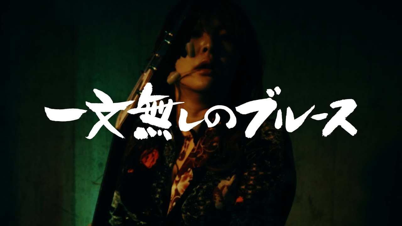 Watch SEX☆HISTORY「一文無しのブルース」MV YOUTUBE版 on YouTube Watch SEX☆HISTORY「一文無しのブルース」MV YOUTUBE版 on YouTube