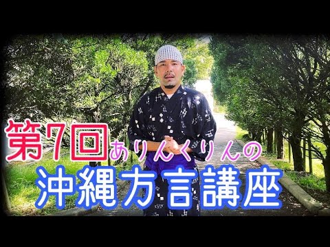 [Dialect Lesson] You can use it tomorrow!? The 7th Arinkurin Okinawa Dialect Lesson