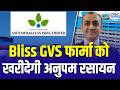 Anupam Rasayan Acquisition: Bliss GVS में हिस्सेदारी खरीदेगी अनुपम रसायन, मैनेजमेंट ने क्या कहा ?